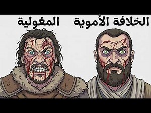شرح كل إمبراطورية حكمت العالم في 14 دقيقة