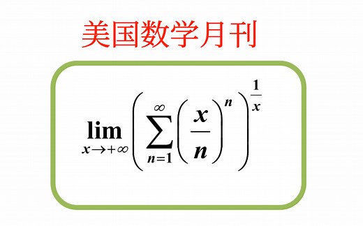 【美国数学月刊】【数学分析】关于n^n的一个漂亮的不等式以及关于n！的估计（AMM May 2017（11982））