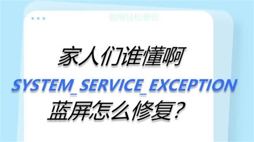 system_service_exception蓝屏怎么修复？