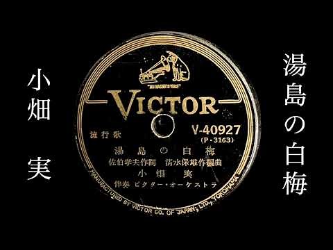 湯島の白梅/小畑実