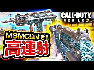 【CoD:Mobile】高連射速度SMG『MSMC』が強すぎる件についてwww 【CoDモバイル】