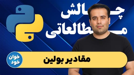 مقادیر بولین در پایتون
