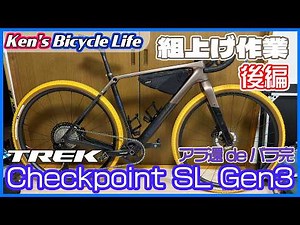 【Ken's Bicycle Life】#28 TREK Checkpoint SL Gen3 グラベルロード バラ完組上げ作業 [後編] Dream Build その5