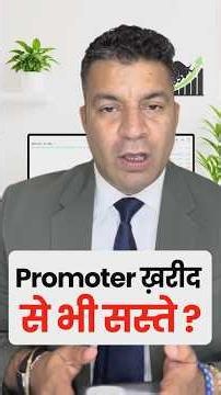 Promoter ख़रीद से भी सस्ते? #sumitmehrotra