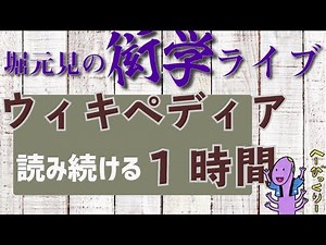 ウィキペディア読み続ける1時間【衒学ライブ06】