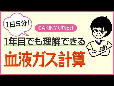【解説付き】血液ガス計算全10問！血ガス判別の腕試し！