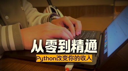 大学生看似自由，其实比高中还焦虑。而当你还在焦虑时，我已经开启每天2小时的python副业模式，经济独立真的香! ! !