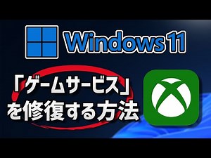 Windows11●10で「ゲームサービス」を修復する方法