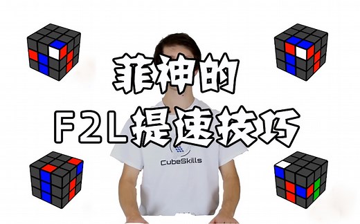 【进阶向/中字】菲神的非标F2L公式和手法 | F2L提速技巧