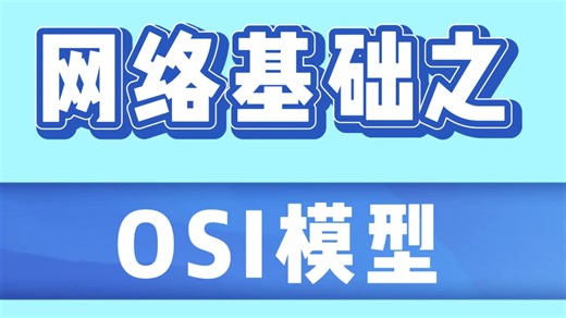 运维不懂OSI七层模型？看完这50分钟保姆级教程，小白也能轻松搞懂！