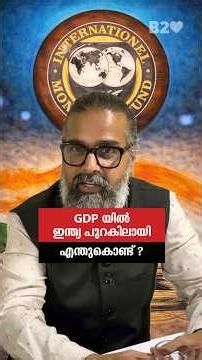 ജിഡിപിയിൽ ഇന്ത്യ രണ്ട് റാങ്ക് പുറകിലേക്ക് പോയത് എന്തുകൊണ്ടാണ്?