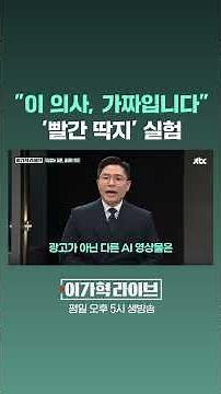 "This doctor is a fake," 'Red Label' experiment #JTBC #Shorts