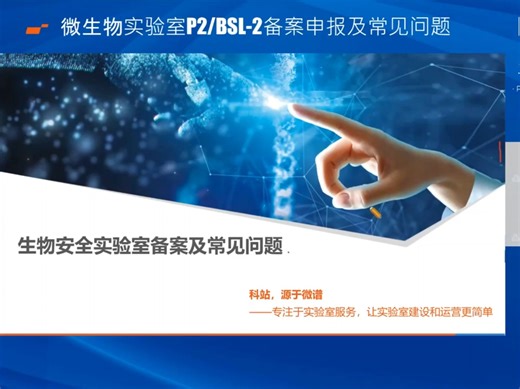 微生物实验室P2/BSL-2备案申报及常见问题