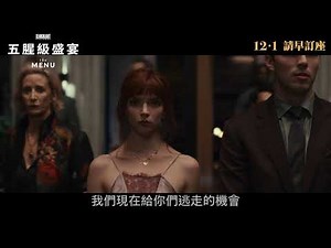 [電影預告]《五腥級盛宴》(The Menu) 宣傳片 - Clue (中文字幕)
