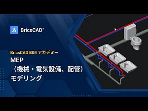 BricsCAD BIM アカデミー 14 MEP （機械・電気設備、配管）モデリング