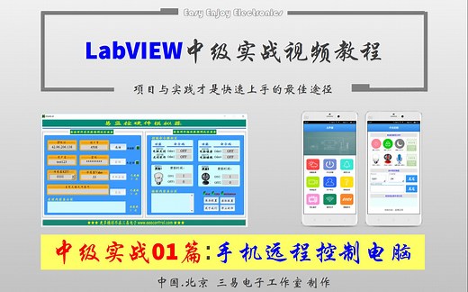 《LabVIEW中级实战视频教程(01篇远程控制电脑)》