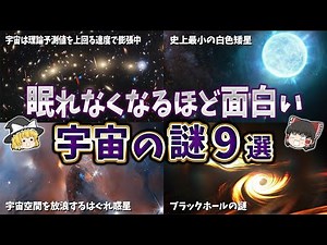 【総集編】眠れなくなるほど面白い宇宙の謎９選【ゆっくり解説】