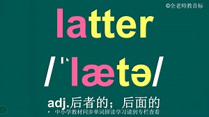 后面的latter音标拼读方法讲解
