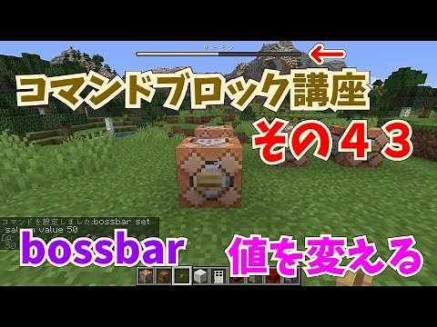 【マイクラ】コマンドブロック講座 その４３ bossbar コマンド～bossbarに値をセットする～ ボス的の体力ゲージ【初心者向け】