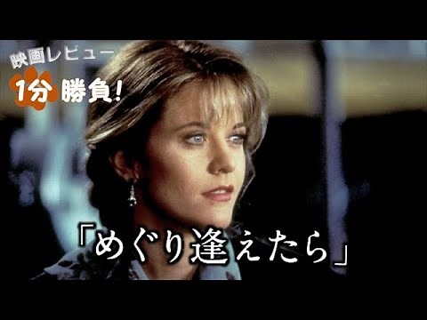 『めぐり逢えたら』('93)【映画レビュー１分勝負！】