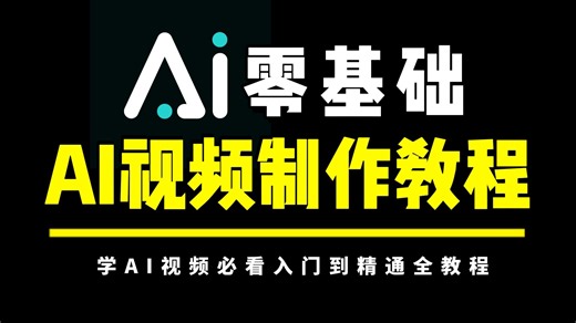 【2026最新】B站超详细AI生成视频零基础课程 小白也能学会 全程干货无废话（附工具）学完即可实现商业变现——AI视频制作教程_AIGC教程_AI创作_AI变