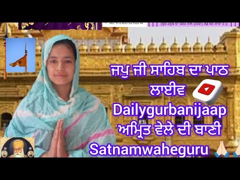 ਜਪੁਜੀ ਸਾਹਿਬ ਦਾ ਪਾਠ | ਸਵੇਰ ਦੀ ਬਾਣੀ #japujisahib #gurbanijaap #dailygurbanijaaplive#livepath #waheguru