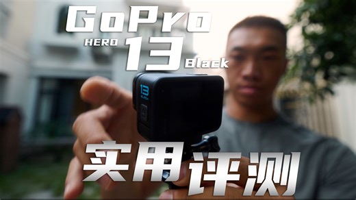 GoPro Hero 13 Black：开箱 & 实拍视频测试