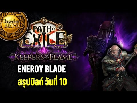 [PoE 1] 3.27 สรุปบิลด์ Energy Blade Inquisitor ก่อนเข้าสัปดาห์ที่สอง