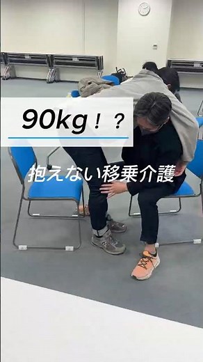 かんたん移乗介助 #介護