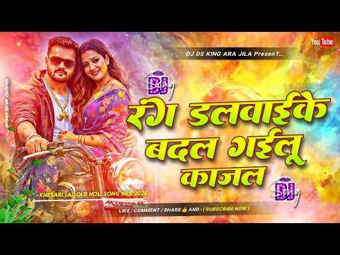 rang dalwaike badal gayilu kajal dj remix | khesari lal yadav holi dj song | bhojpuri holi dj song
