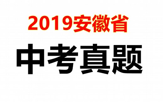 2019安徽省中考真题讲解