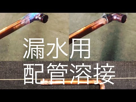 【ハンダ付け】初心者向け銅管ハンダ付け溶接。