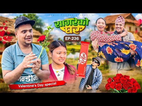 valentines day special“Sagare Ko Ghar”Episode 236॥nepali Comedy Serial॥February 7 2026॥