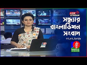🔴সন্ধ্যার বাংলাভিশন সংবাদ | BanglaVision Live News Bulletin | 02 February 2026