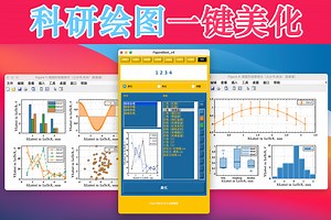 科研绘图，一键美化 | FB X MacOS