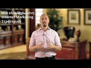 Μια ολοκληρωμένη Στρατηγική Internet Marketing