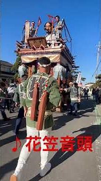 麻生下淵区 ♪花笠音頭(2025特引き) #行方市 #山車祭り #麻生#佐原囃子#麻生囃子 #下淵#麻生下座連 #今年最後 #景行天皇