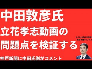 【説明責任】中田敦彦氏「立花孝志動画」弁明は通るのか？神戸新聞直撃に「主張伝えただけ」弁解を徹底検証【LIVE】朝刊全部1月31日