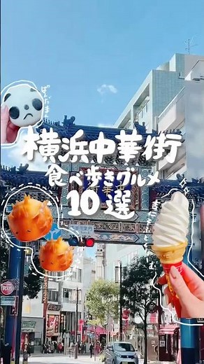 横浜中華街食べ歩き10選🐼🐼🐼 #横浜中華街 #食べ歩き #横浜 #横浜デート #横浜観光 #神奈川観光 #神奈川 #kanagawa #yokohama #japantravel