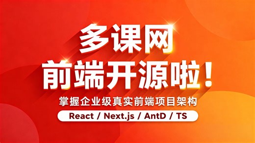 多课网前端项目开源啦！