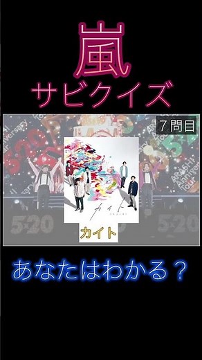 嵐クイズ！あなたは何問わかりますか？