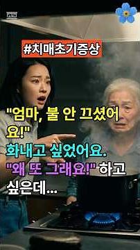 치매환자 가족 돌봄 속마음, "엄마, 불 안 끄셨어요!" #치매가족이야기 #치매초기증상
