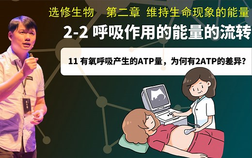 选修生物2-2.11 有氧呼吸产生的ATP量，为何有2ATP的差异？