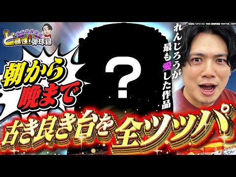 【愛】今だからこそ打ちたい！懐かしの名機を打ち尽くす！【れんじろうのど根性弾球録第361話】[パチンコ]#れんじろう
