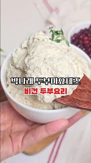 박나래 두부마요네즈 만드는 법 다이어트 레시피 비건 두부요리 #두부마요네즈 #박나래두부마요 #비건두부요리