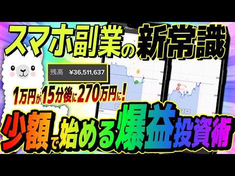 【未経験OK】スマホ副業はこれが最強！投資初心者が1万円を270万円に増やせた超絶バイナリー攻略法