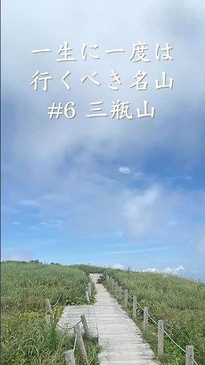 一生に一度は行くべき名山「三瓶山」〜島根の日本二百名山！活火山をお鉢巡り！草原が広がる絶景〜 #shorts #登山 #三瓶山 #島根県