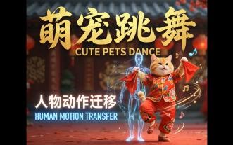 萌宠跳舞-人物动作迁移视频教学