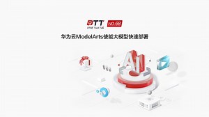 华为云ModelArts使能大模型快速部署