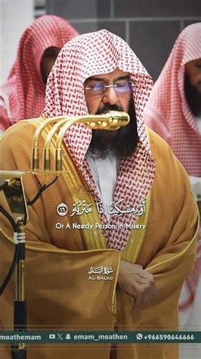 surah al balad (البلد) ayat 16-20 | sheikh sudais #quran #quranrecitation #surahalbalad